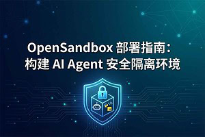 2026 AI 基础设施：OpenSandbox 部署指南 (构建 Agent 安全隔离环境)